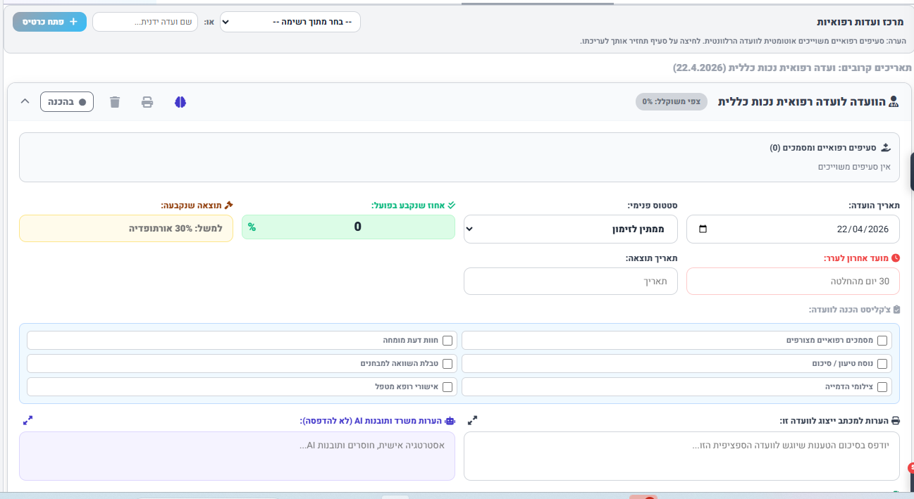 ועדות רפואיות