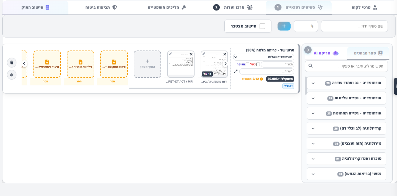 סעיפים רפואיים