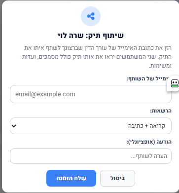 שיתוף תיקים